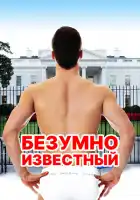 Безумная знаменитость смотреть онлайн (2017)